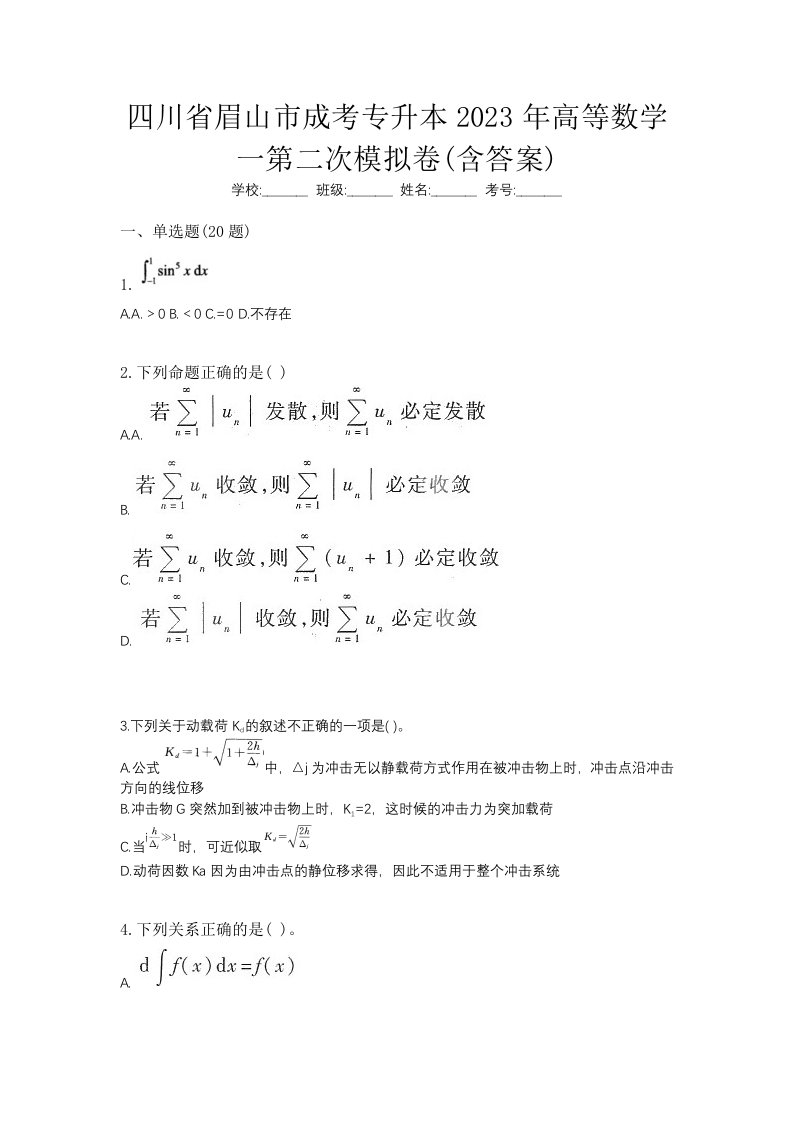 四川省眉山市成考专升本2023年高等数学一第二次模拟卷含答案