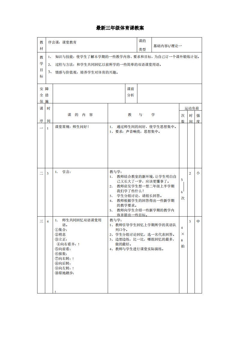 小学三年级下期体育教案