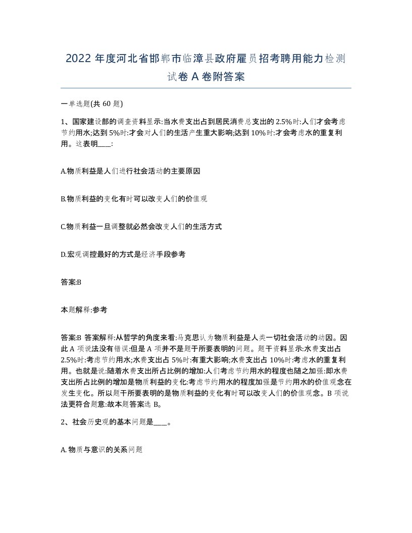 2022年度河北省邯郸市临漳县政府雇员招考聘用能力检测试卷A卷附答案