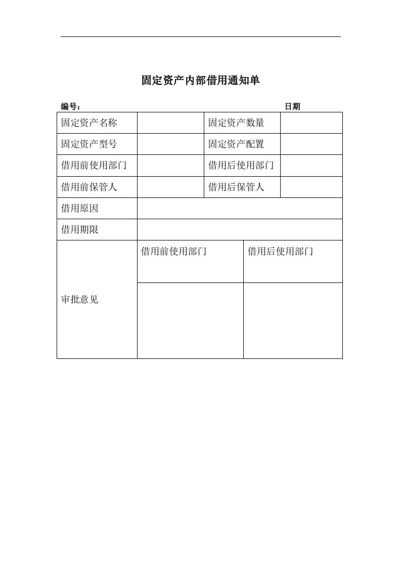 【管理精品】固定资产内部借用通知单