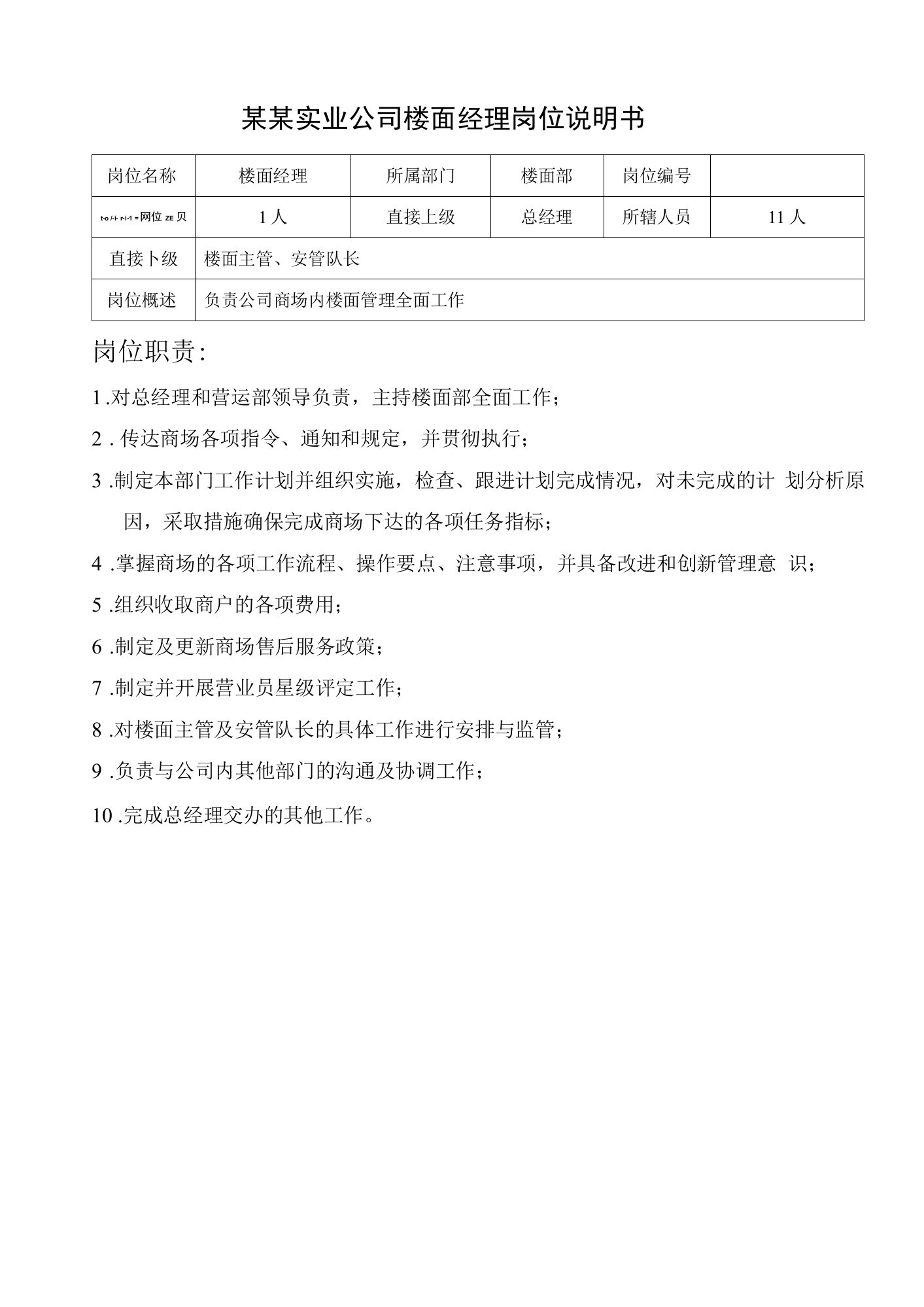 某某实业公司楼面经理岗位说明书