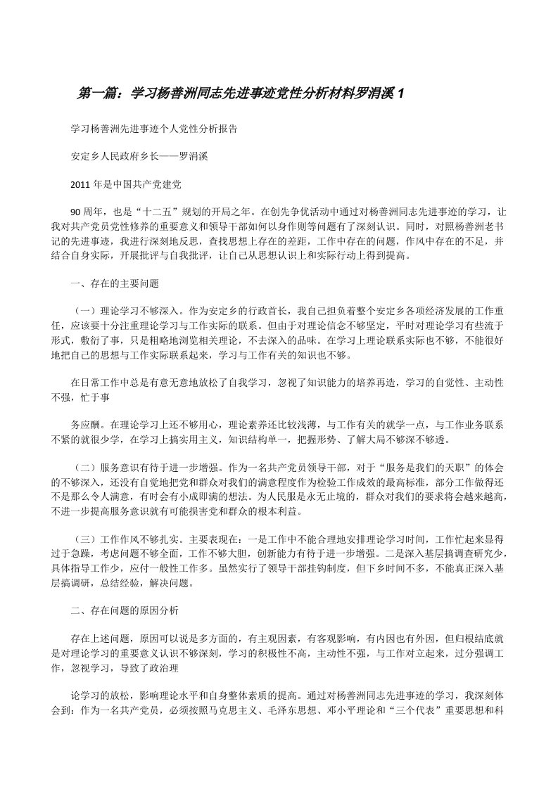 学习杨善洲同志先进事迹党性分析材料罗涓溪1[修改版]