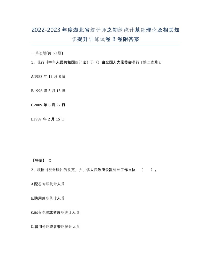 2022-2023年度湖北省统计师之初级统计基础理论及相关知识提升训练试卷B卷附答案