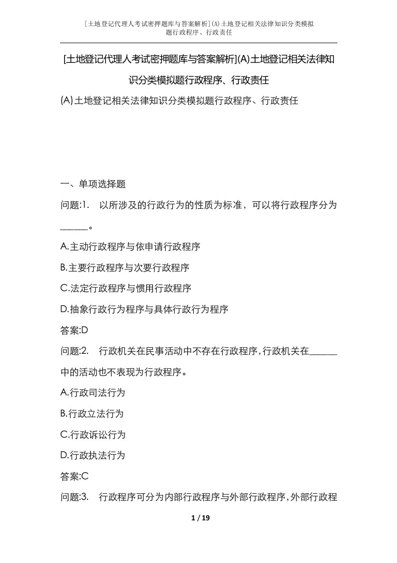 土地登记代理人考试密押题库与答案解析A土地登记相关法律知识分类模拟题行政程序行政责任