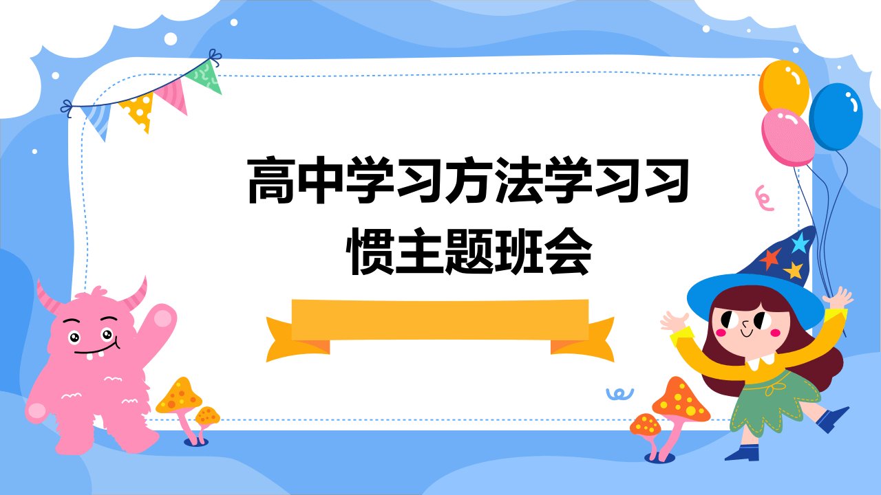 高中学习方法学习习惯主题班会