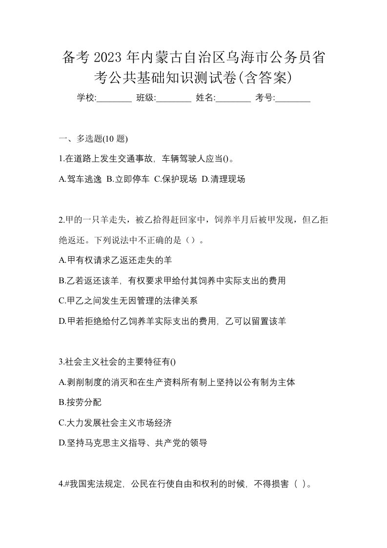 备考2023年内蒙古自治区乌海市公务员省考公共基础知识测试卷含答案