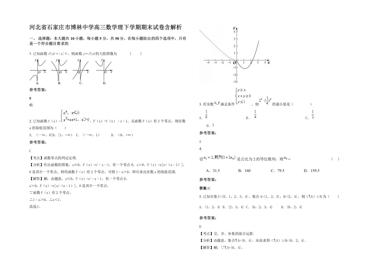 河北省石家庄市博林中学高三数学理下学期期末试卷含解析