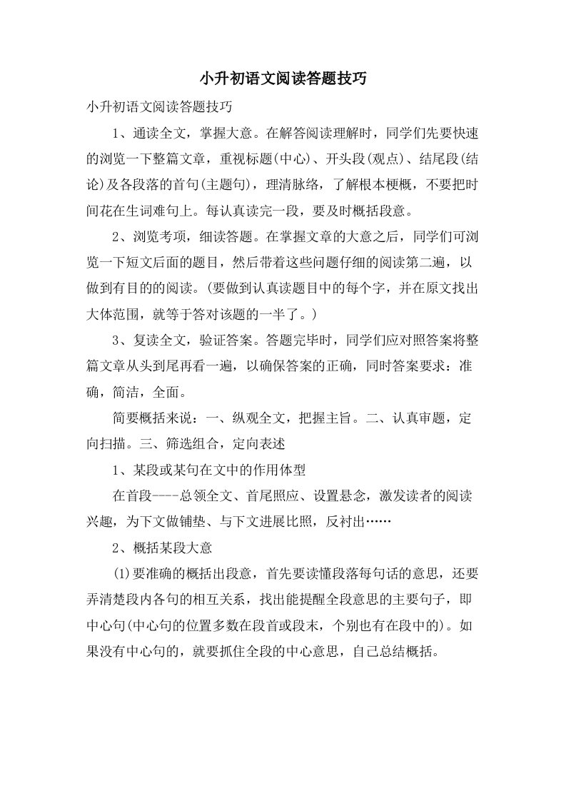 小升初语文阅读答题技巧