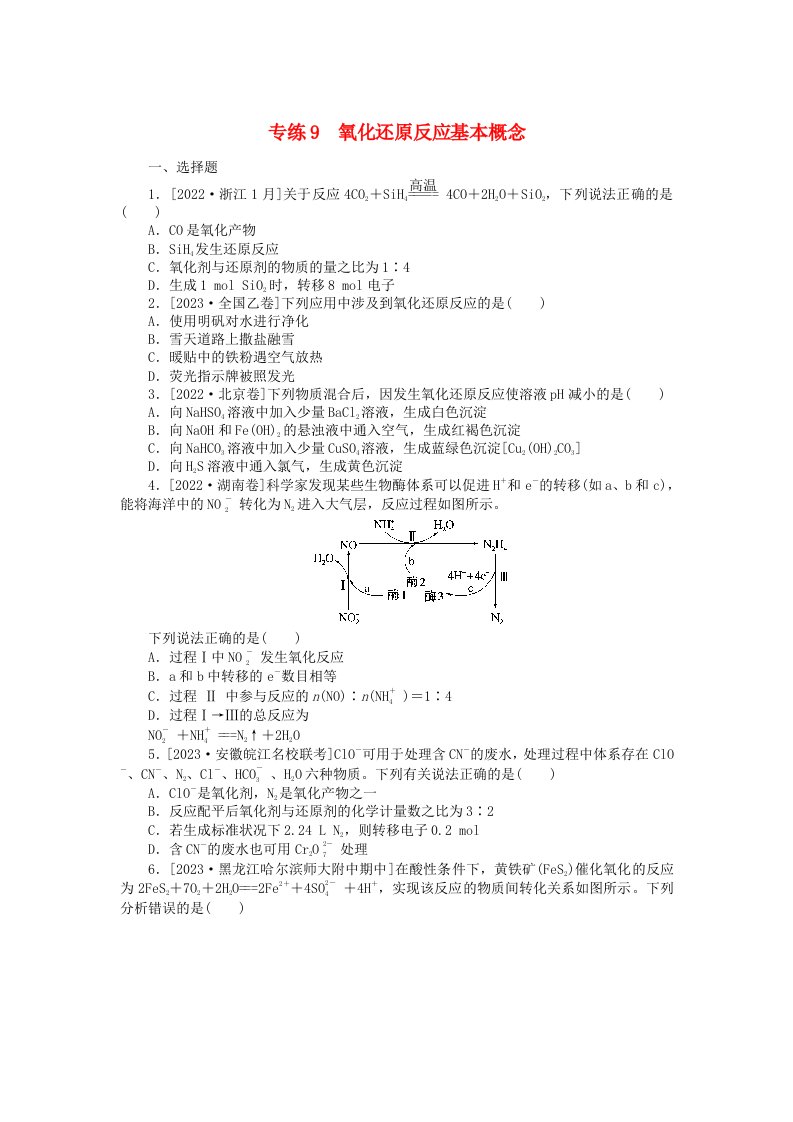 新高考2024版高考化学一轮复习微专题小练习专练9氧化还原反应基本概念