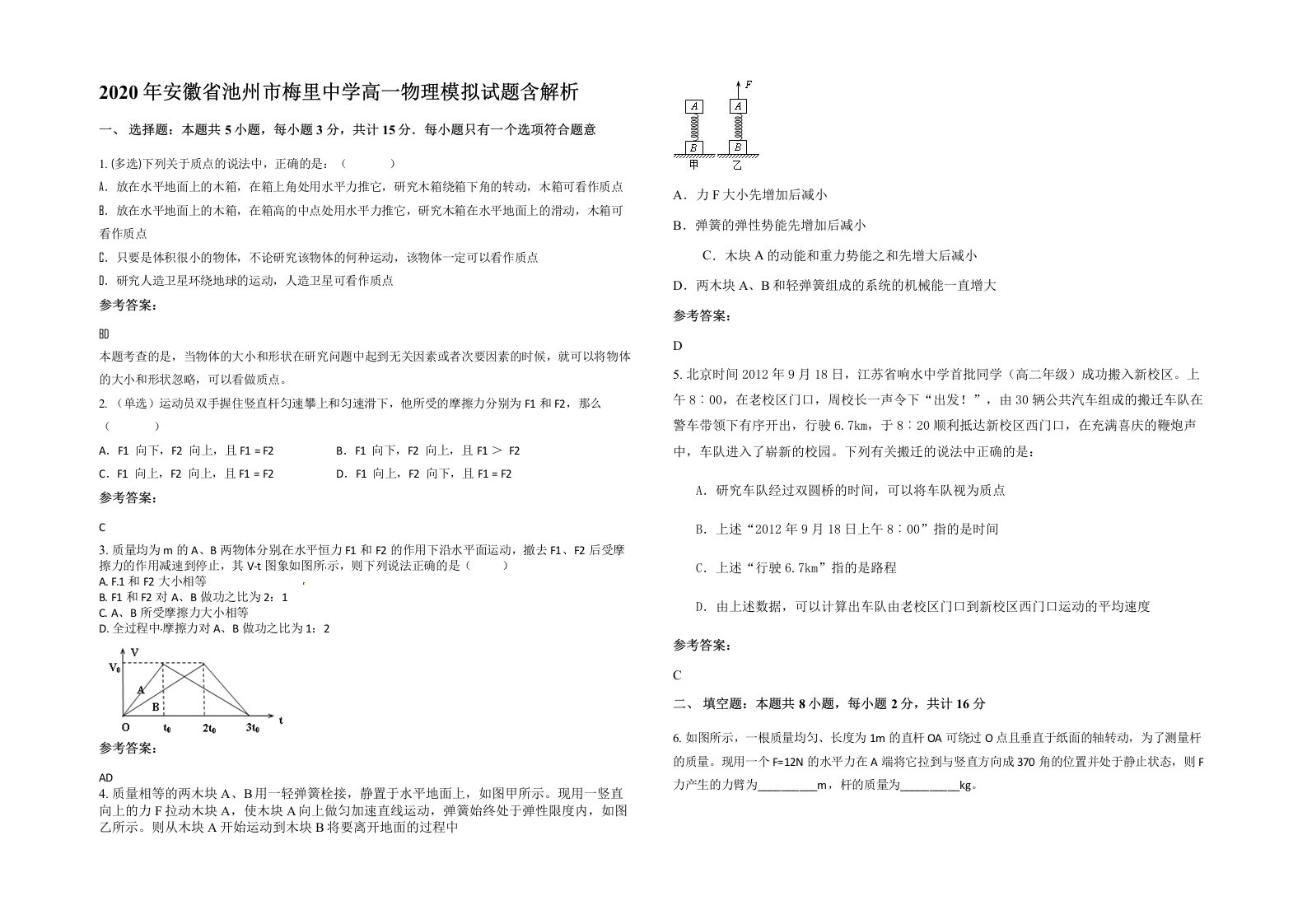 2020年安徽省池州市梅里中学高一物理模拟试题含解析