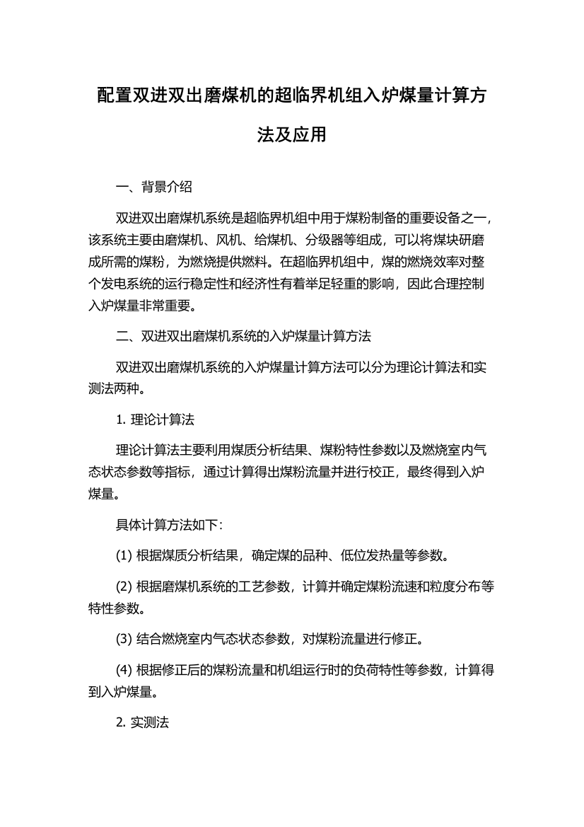 配置双进双出磨煤机的超临界机组入炉煤量计算方法及应用