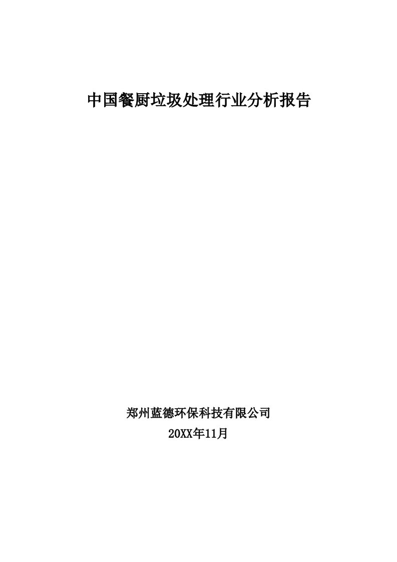 行业分析-中国餐厨垃圾处理行业分析报告