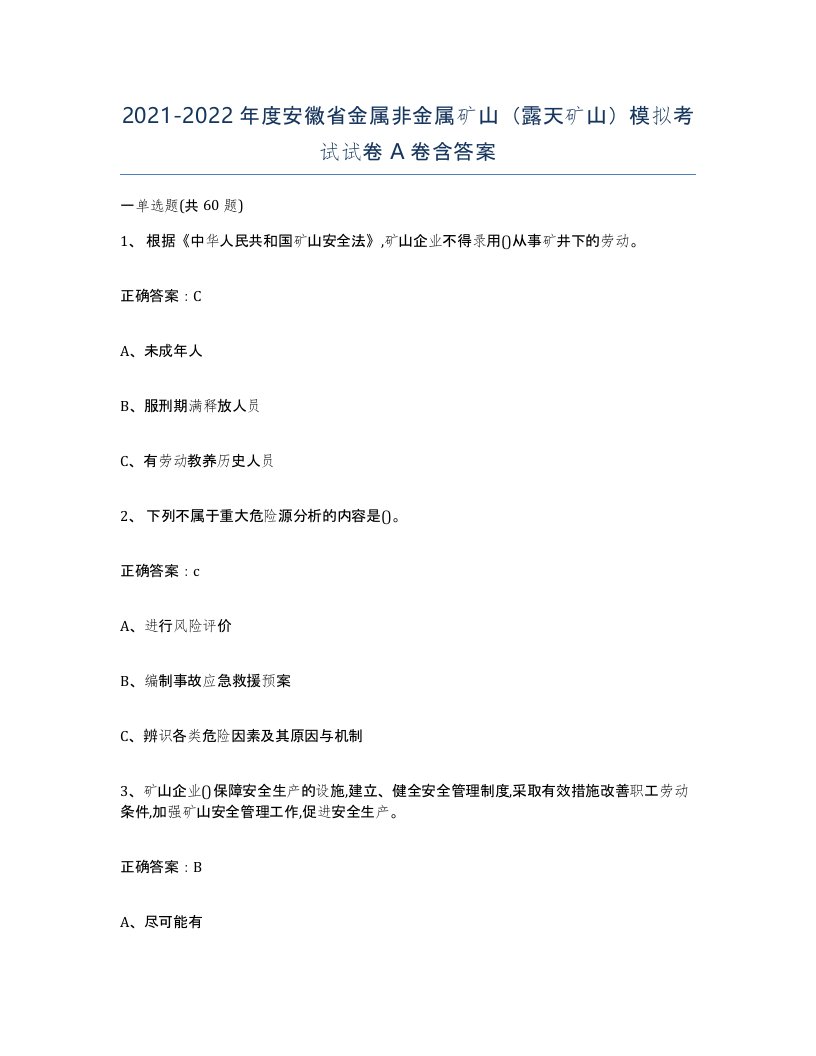 2021-2022年度安徽省金属非金属矿山露天矿山模拟考试试卷A卷含答案