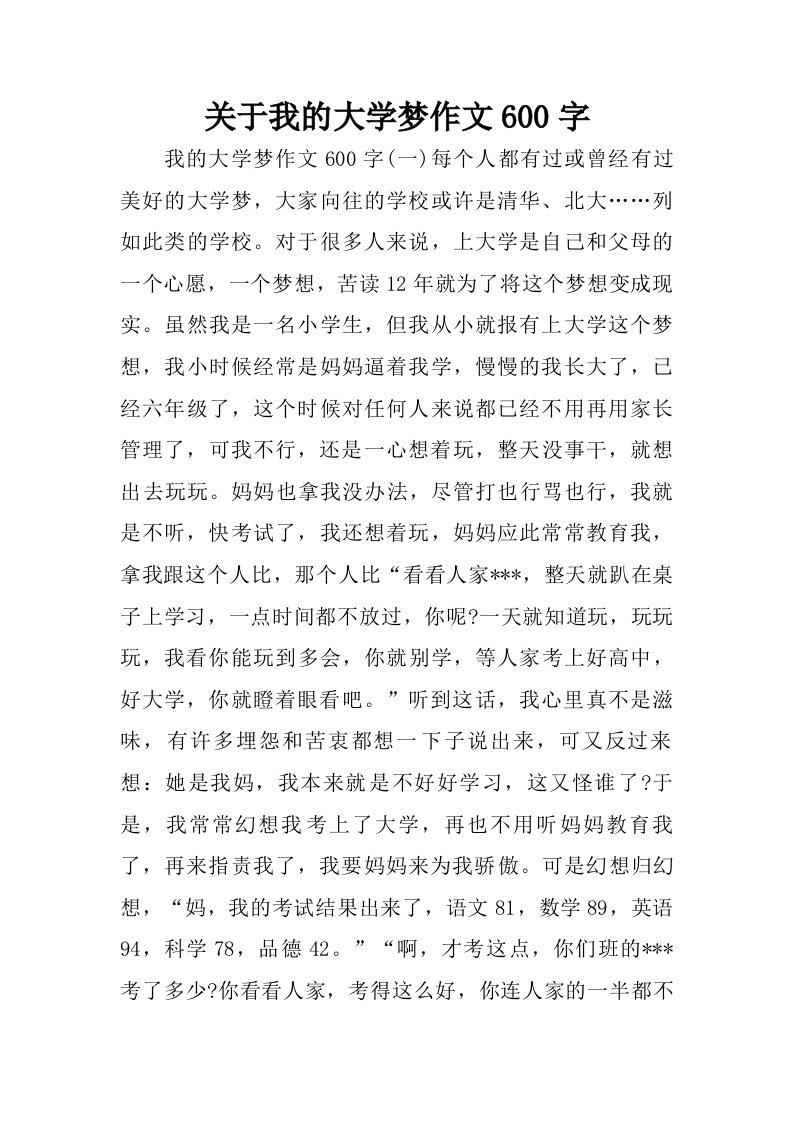 关于我的大学梦作文600字.doc