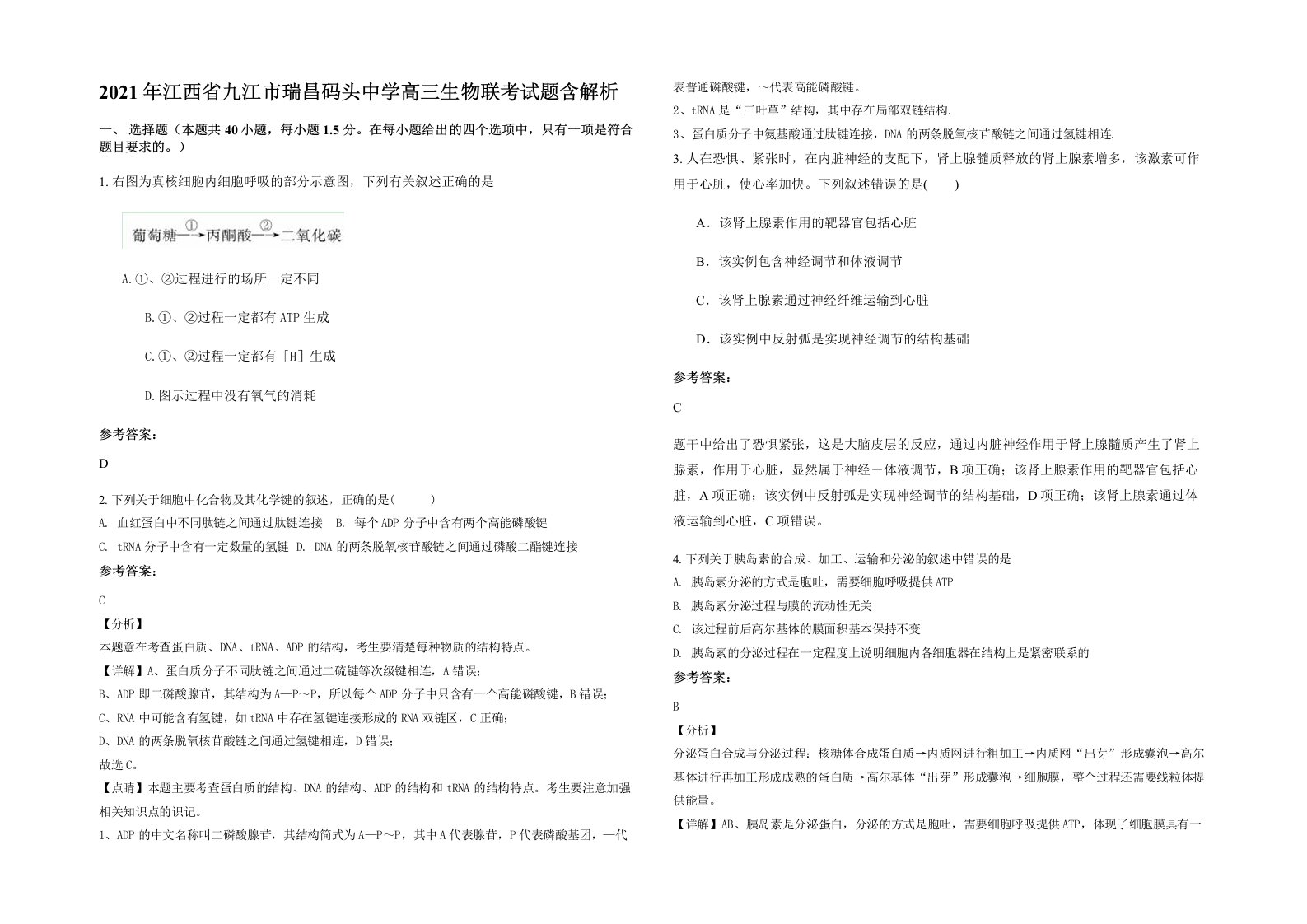 2021年江西省九江市瑞昌码头中学高三生物联考试题含解析