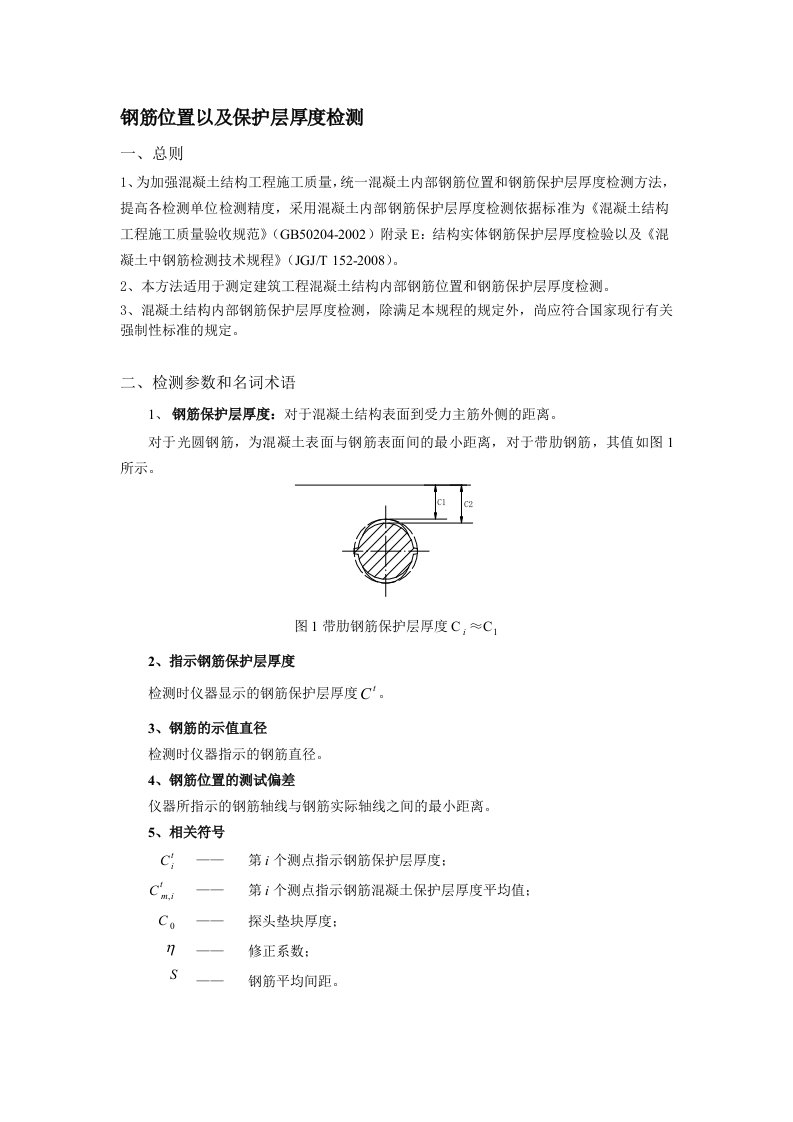 钢筋保护层厚度检测操作规程