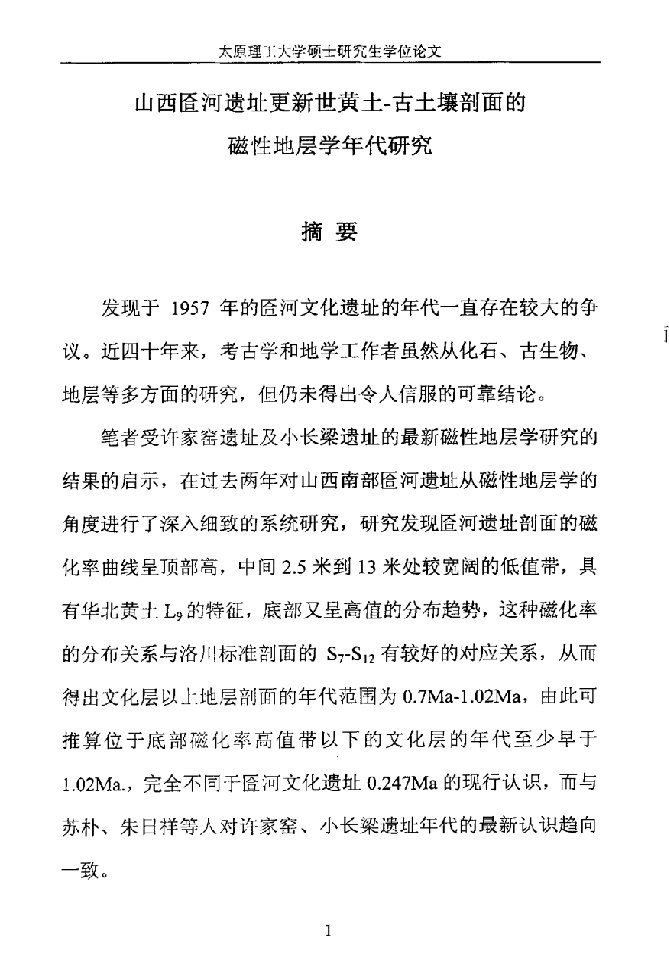 山西匼河遗址更新世黄土-古土壤剖面的磁性地层学年代研究-矿产普查与勘探专业毕业论文