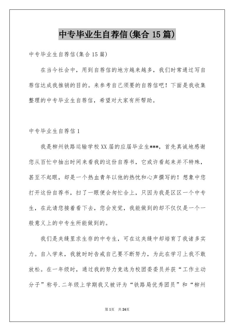 中专毕业生自荐信集合15篇例文