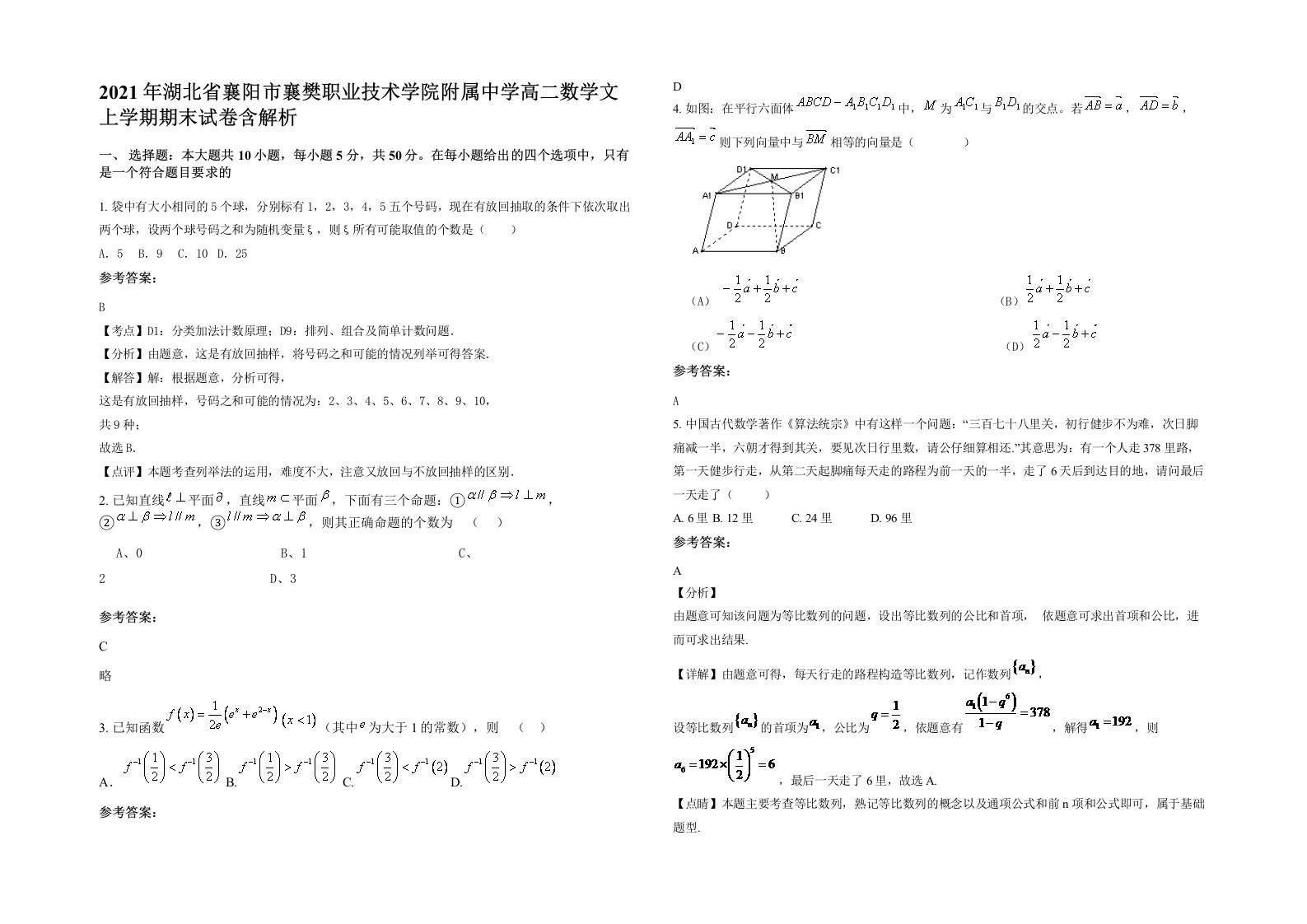 2021年湖北省襄阳市襄樊职业技术学院附属中学高二数学文上学期期末试卷含解析