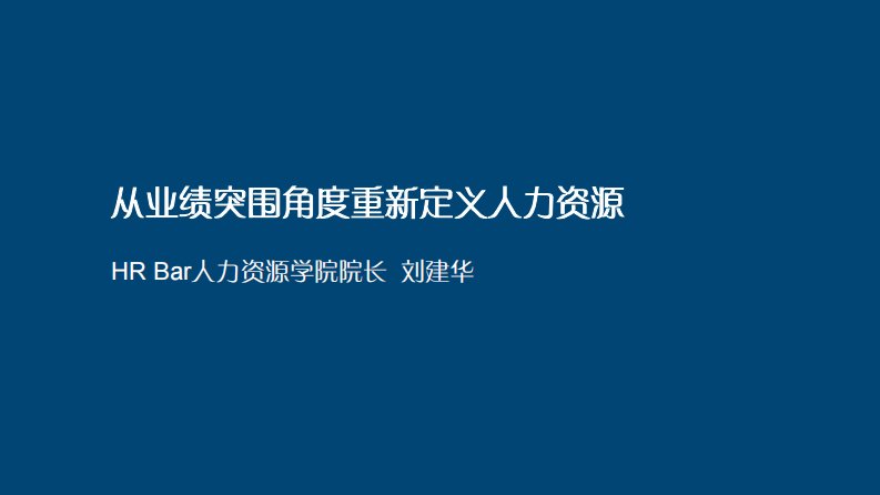 从业绩突围角度重新定义人力资源