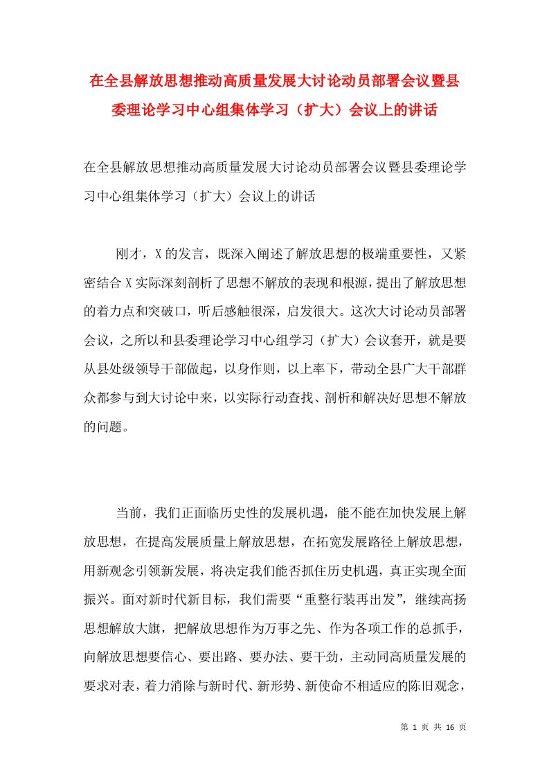 在全县解放思想推动高质量发展大讨论动员部署会议暨县委理论学习中心组集体学习（扩大）会议上的讲话