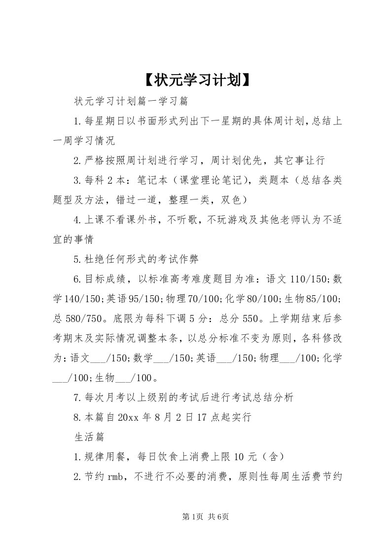 【状元学习计划】