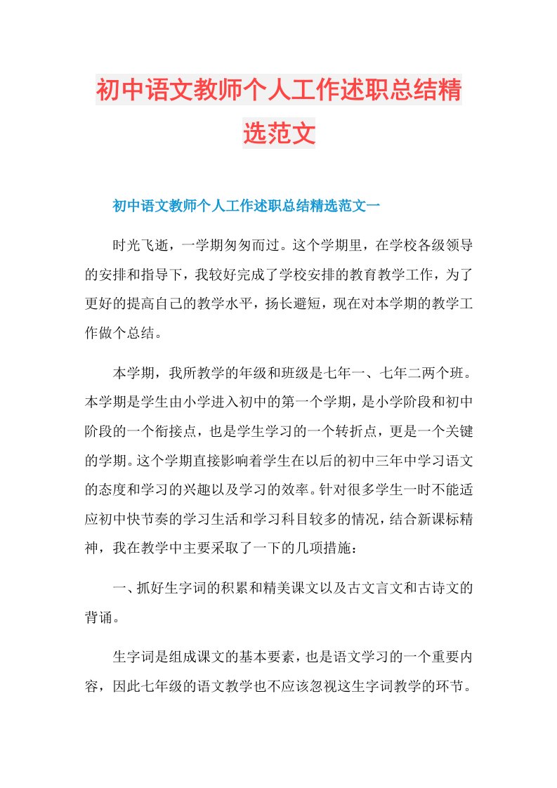 初中语文教师个人工作述职总结精选范文