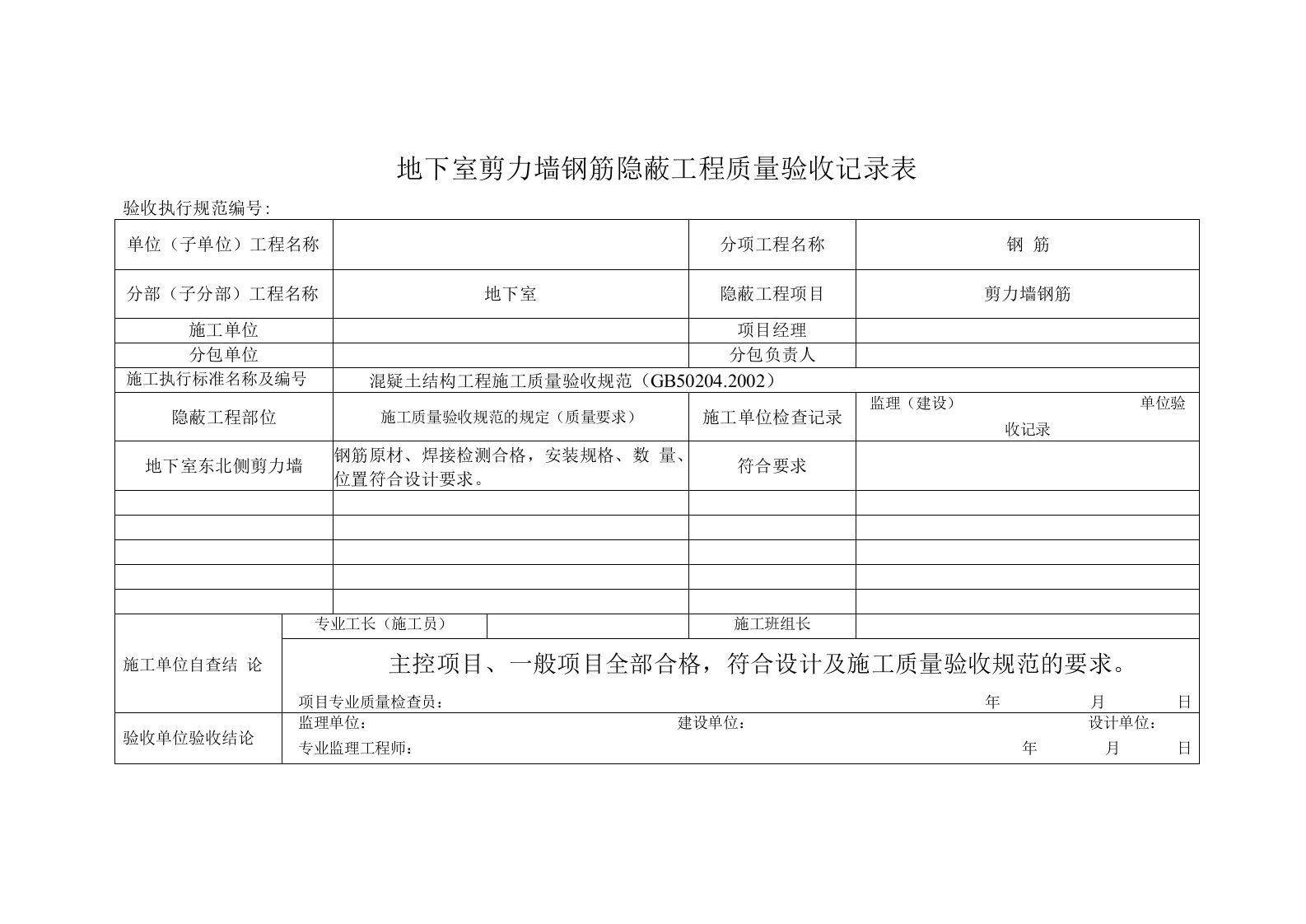 地下室剪力墙钢筋隐蔽工程质量验收记录表