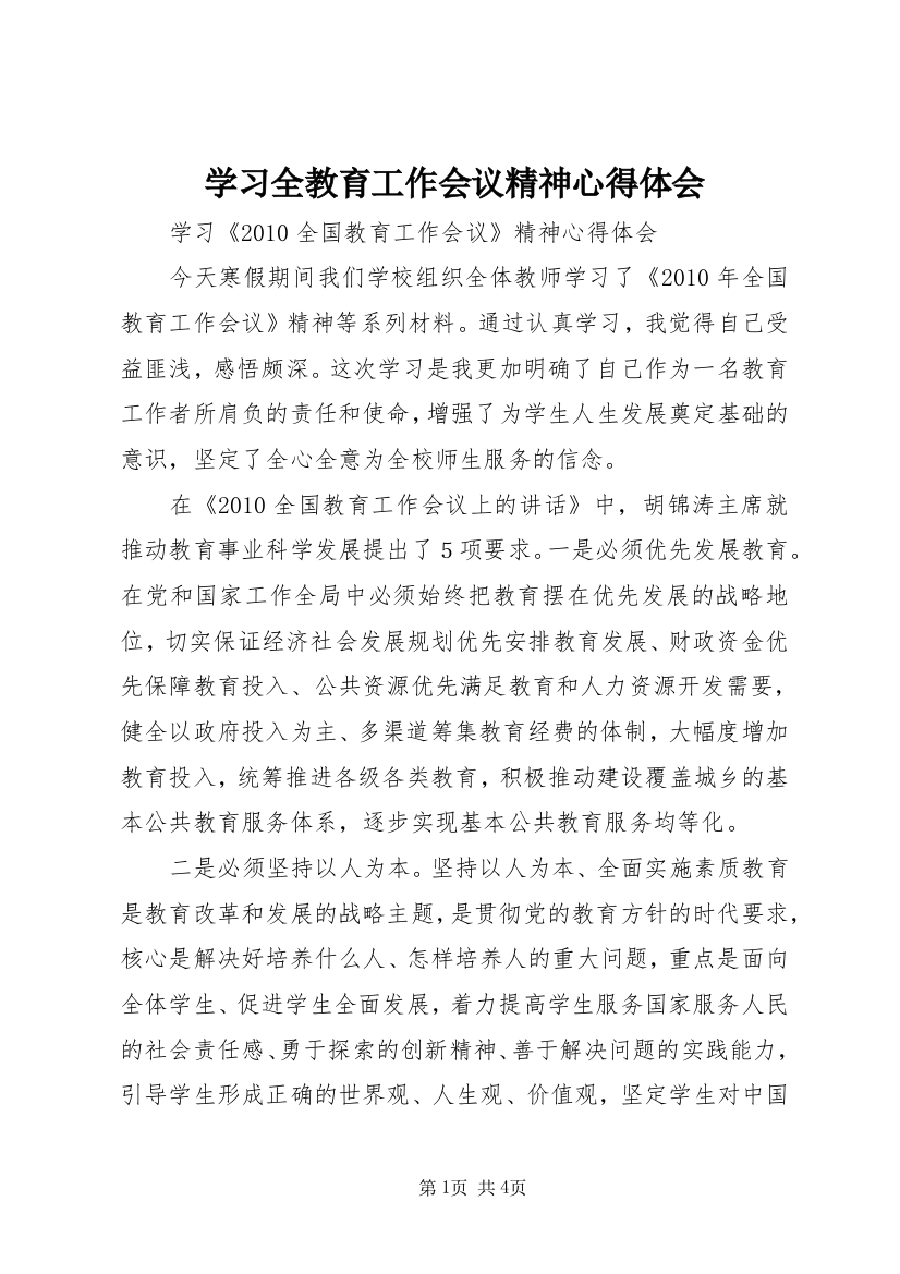 学习全教育工作会议精神心得体会