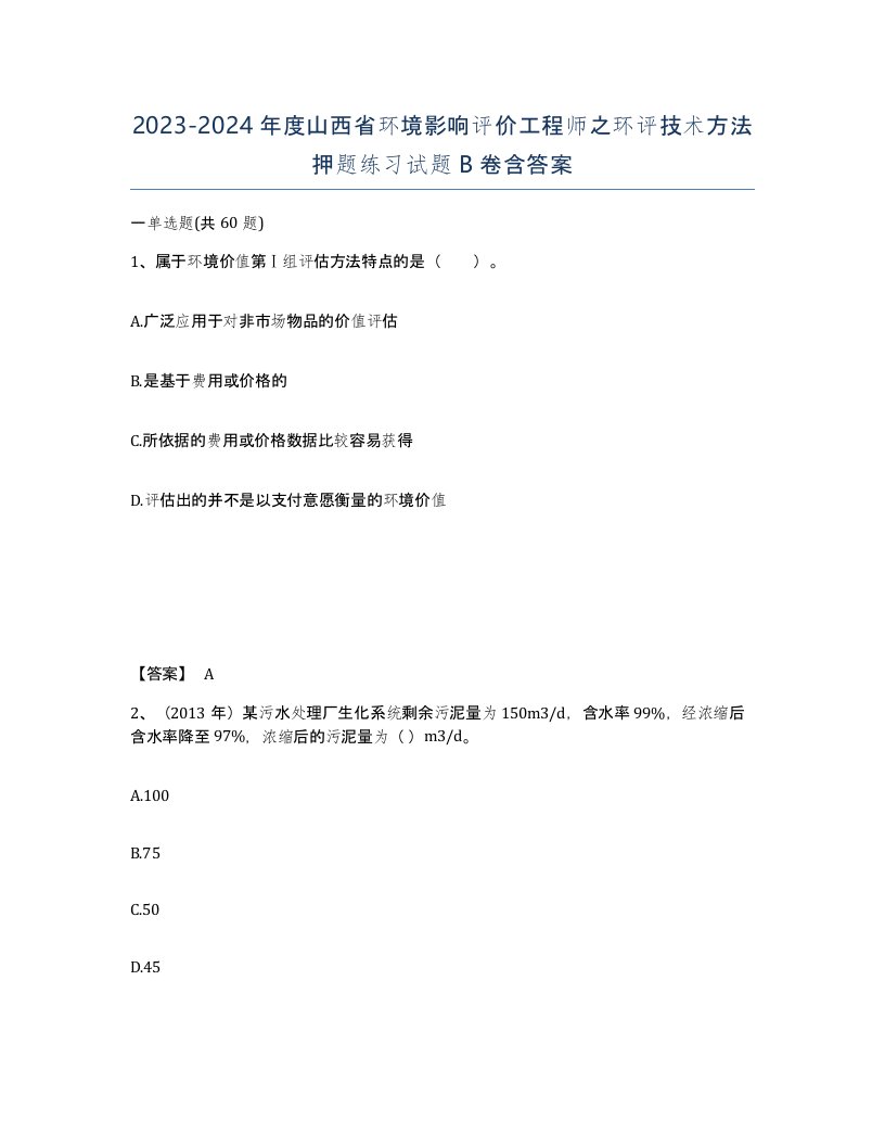 2023-2024年度山西省环境影响评价工程师之环评技术方法押题练习试题B卷含答案