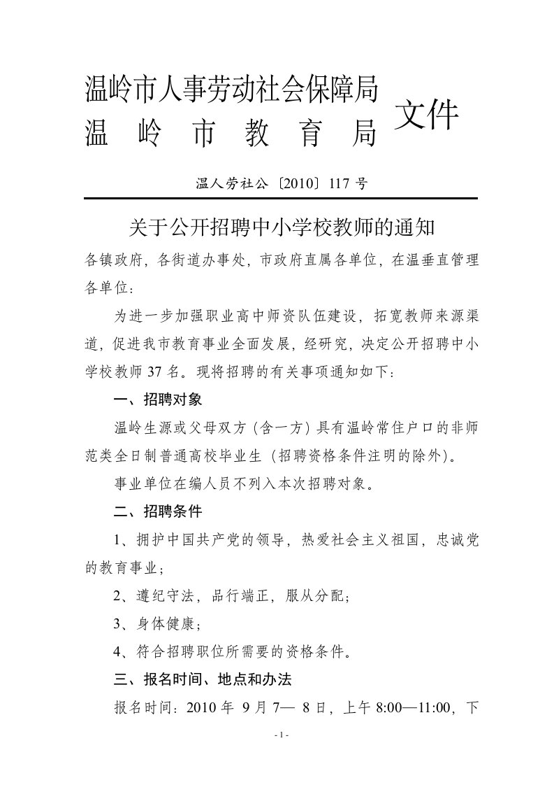 温岭市人事劳动社会保障局