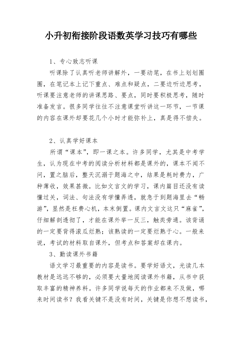 小升初衔接阶段语数英学习技巧有哪些