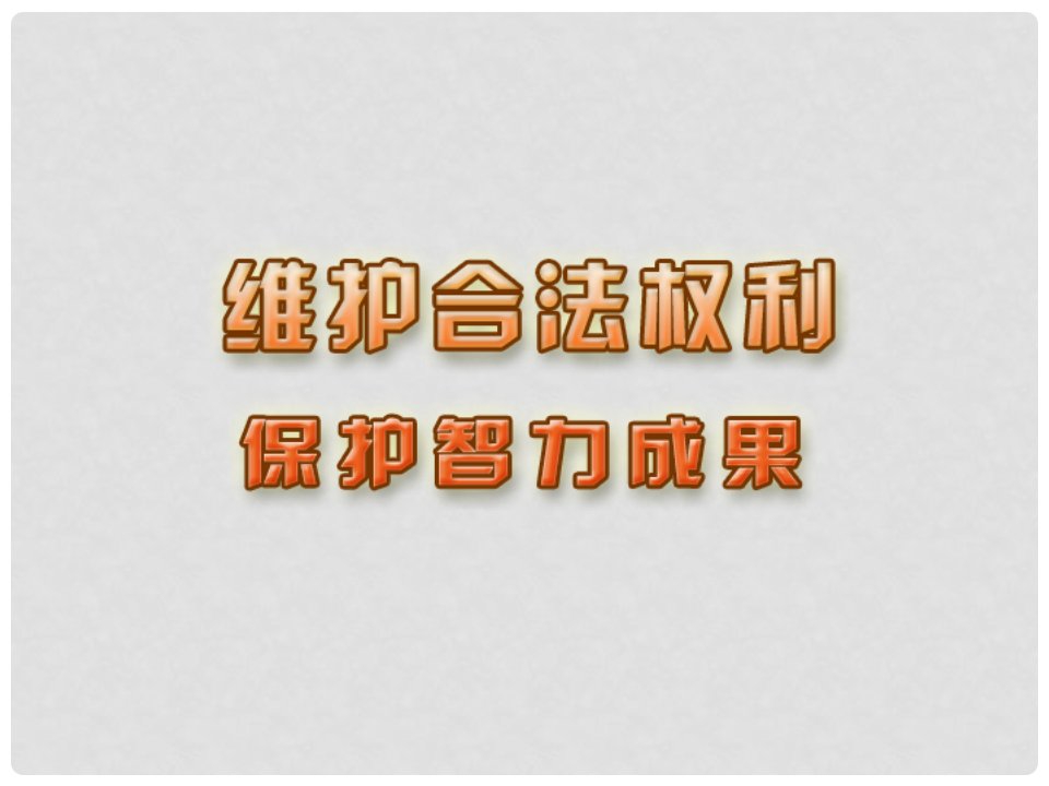 江苏省太仓市第二中学九年级政治《维护合法权利》课件