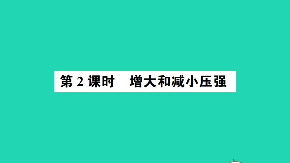 八年级物理全册第八章压强第一节压力的作用效果第2课时增大和减小压强作业课件新版沪科版