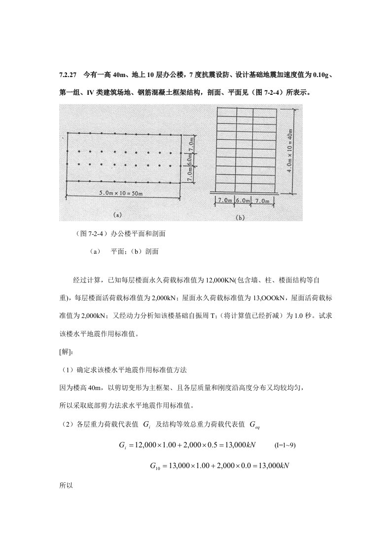 地震作用例题新版资料