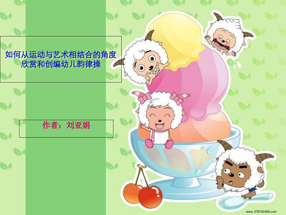 幼儿健身操编排方法ppt课件