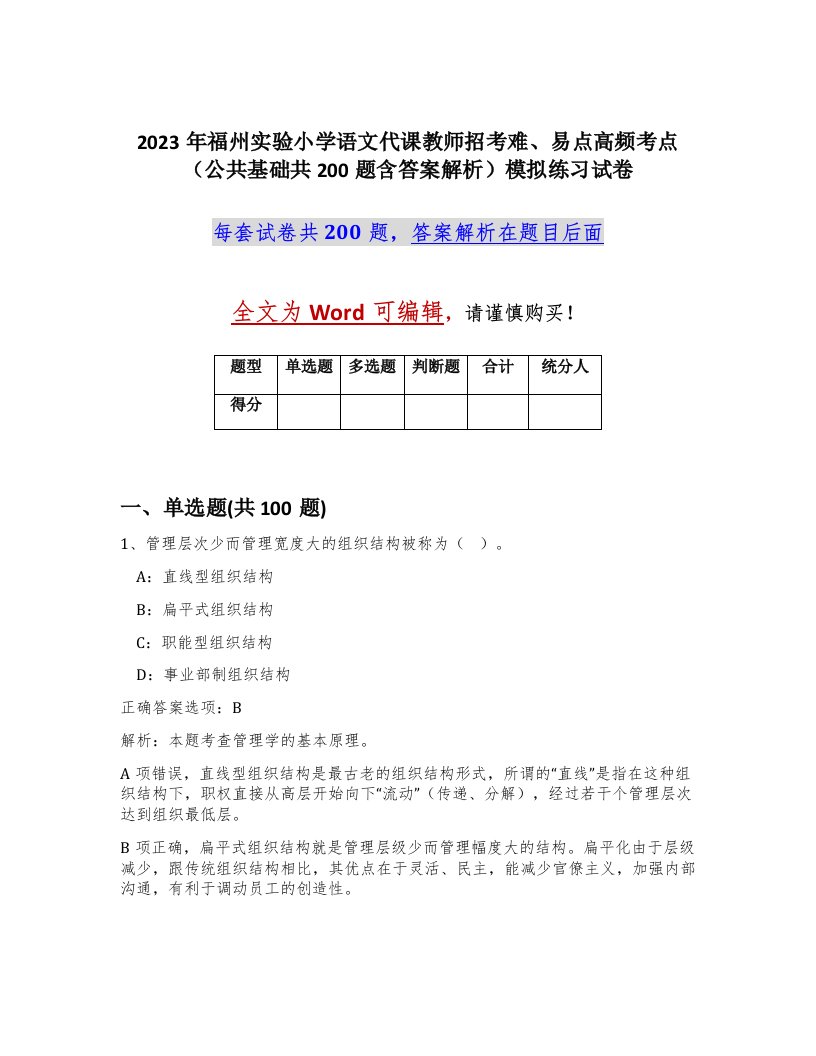 2023年福州实验小学语文代课教师招考难易点高频考点公共基础共200题含答案解析模拟练习试卷