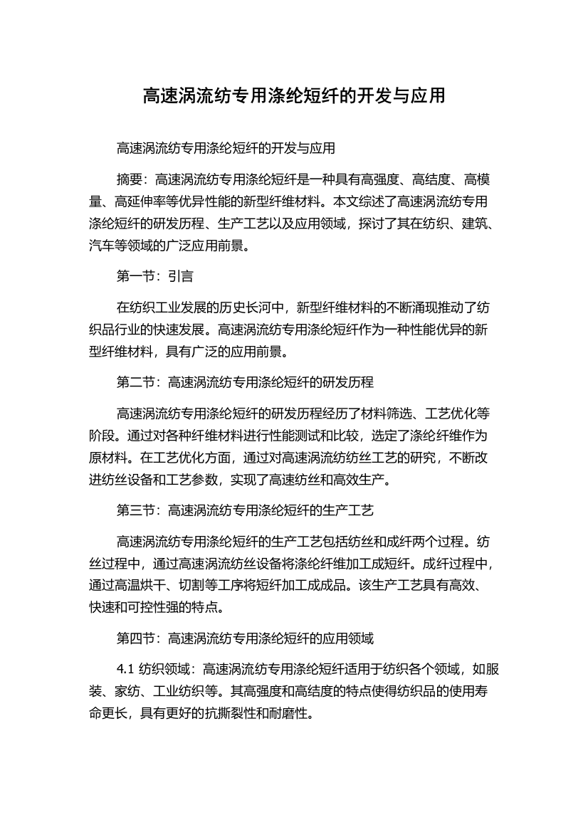 高速涡流纺专用涤纶短纤的开发与应用