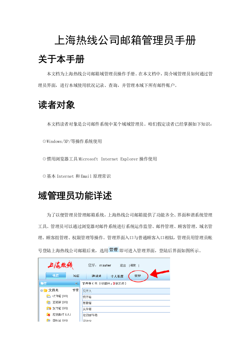 上海热线企业邮箱管理员手册样本