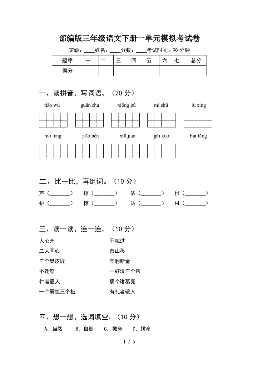 部编版三年级语文下册一单元模拟考试卷