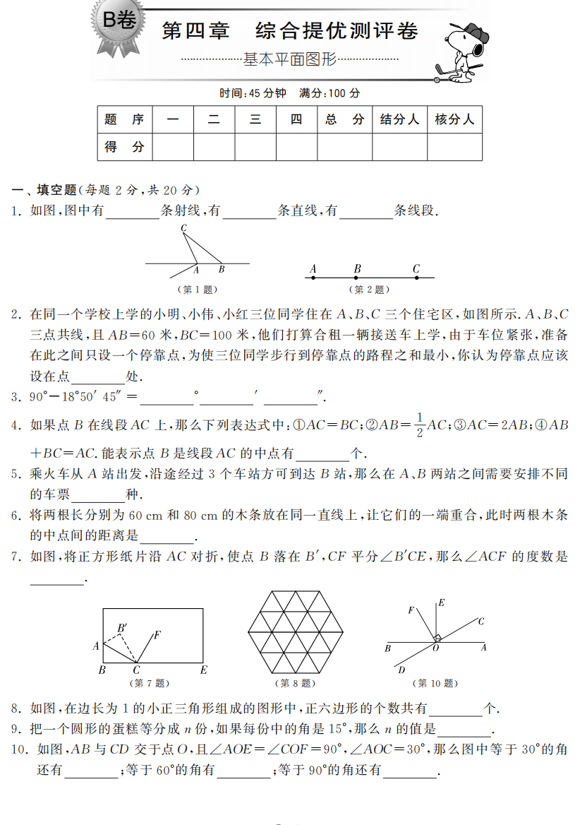 【小学中学教育精选】第四章综合提优测评卷（B卷）：基本平面图形