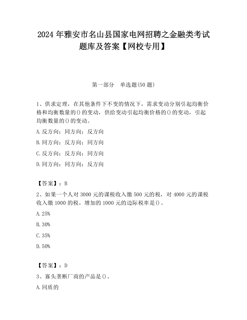 2024年雅安市名山县国家电网招聘之金融类考试题库及答案【网校专用】