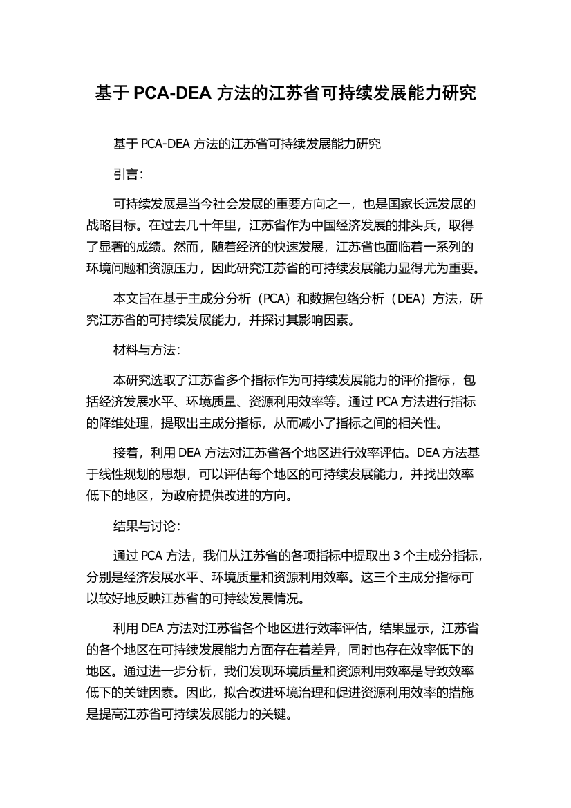 基于PCA-DEA方法的江苏省可持续发展能力研究