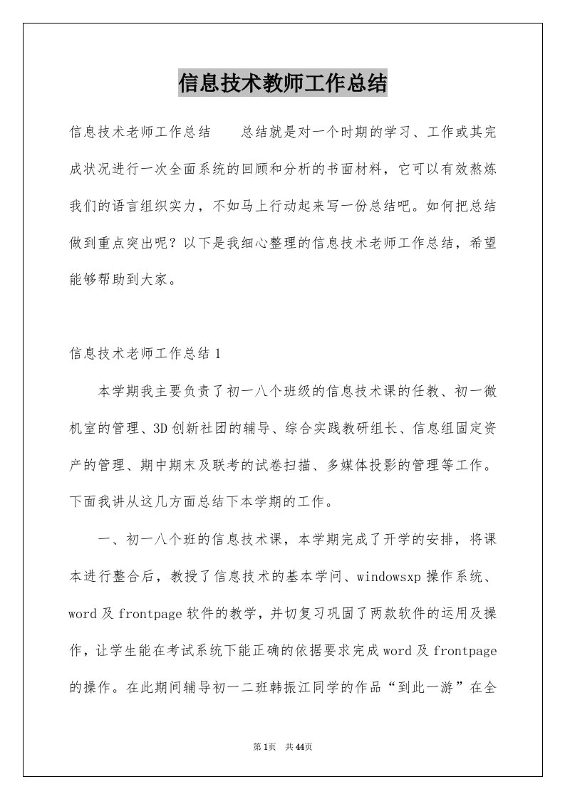 信息技术教师工作总结汇总