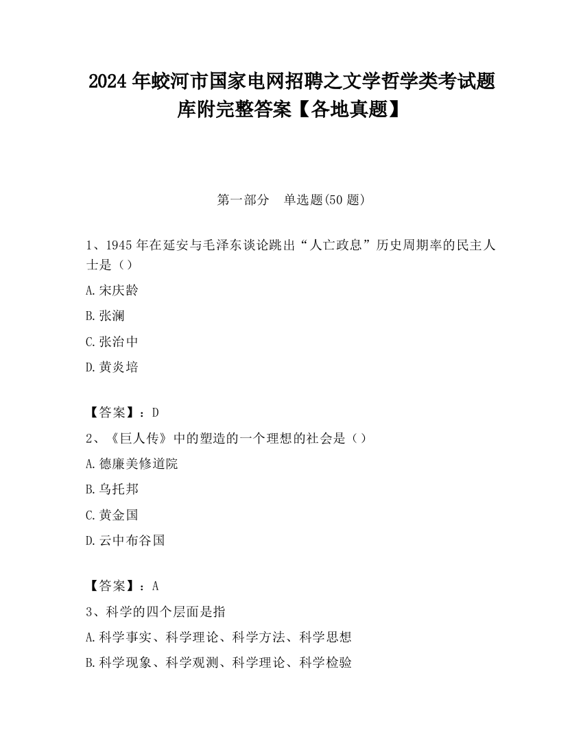 2024年蛟河市国家电网招聘之文学哲学类考试题库附完整答案【各地真题】