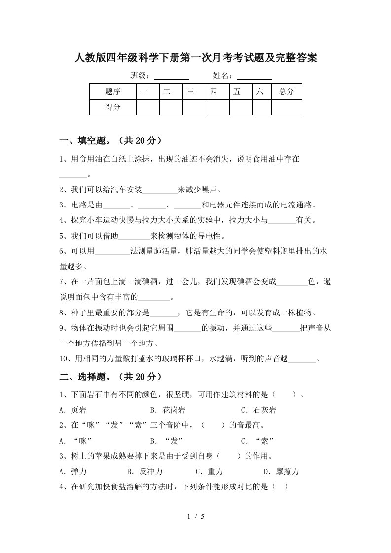 人教版四年级科学下册第一次月考考试题及完整答案