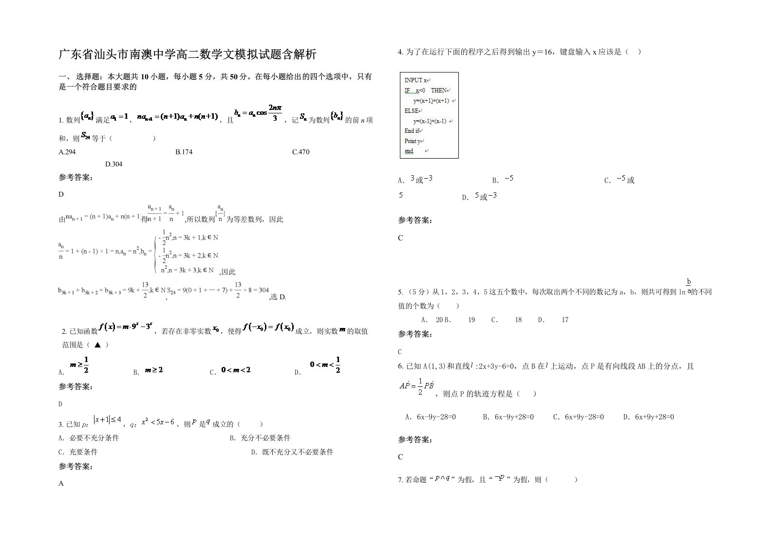 广东省汕头市南澳中学高二数学文模拟试题含解析