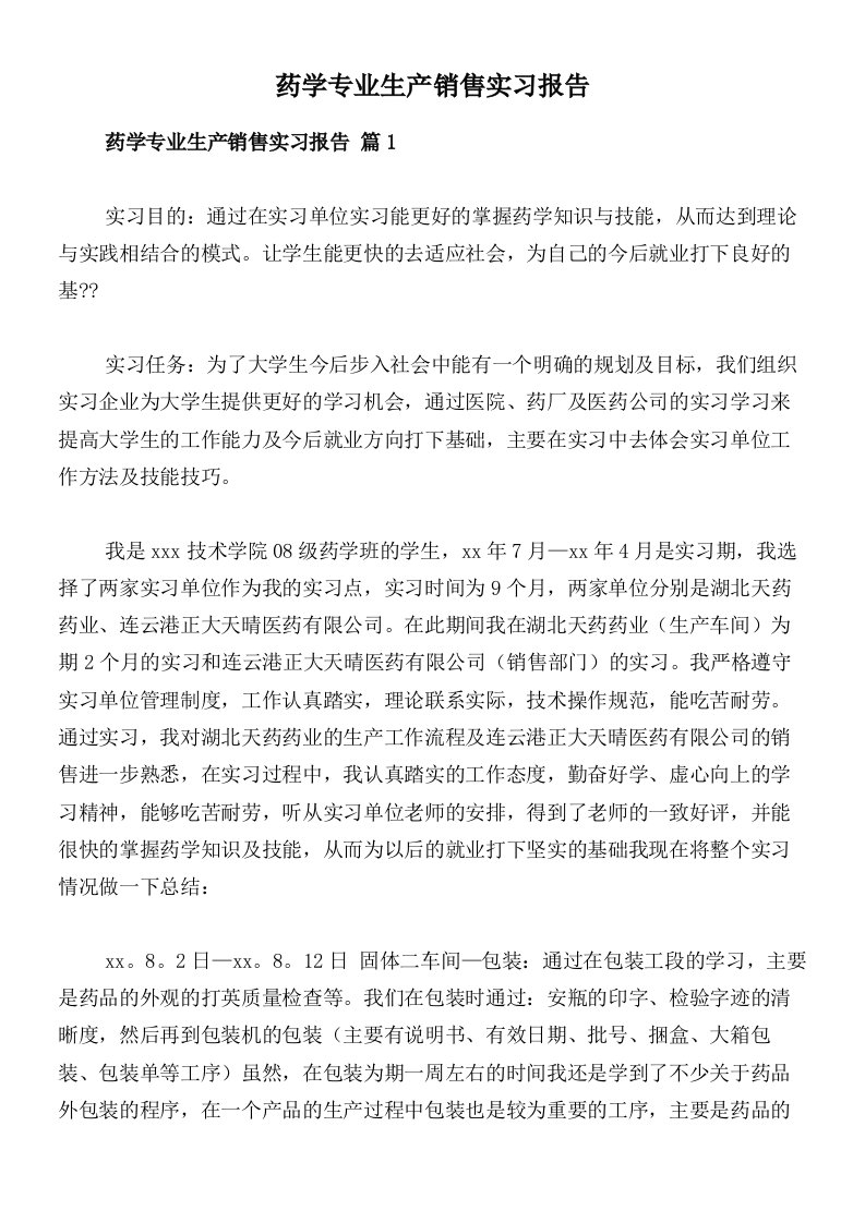 药学专业生产销售实习报告