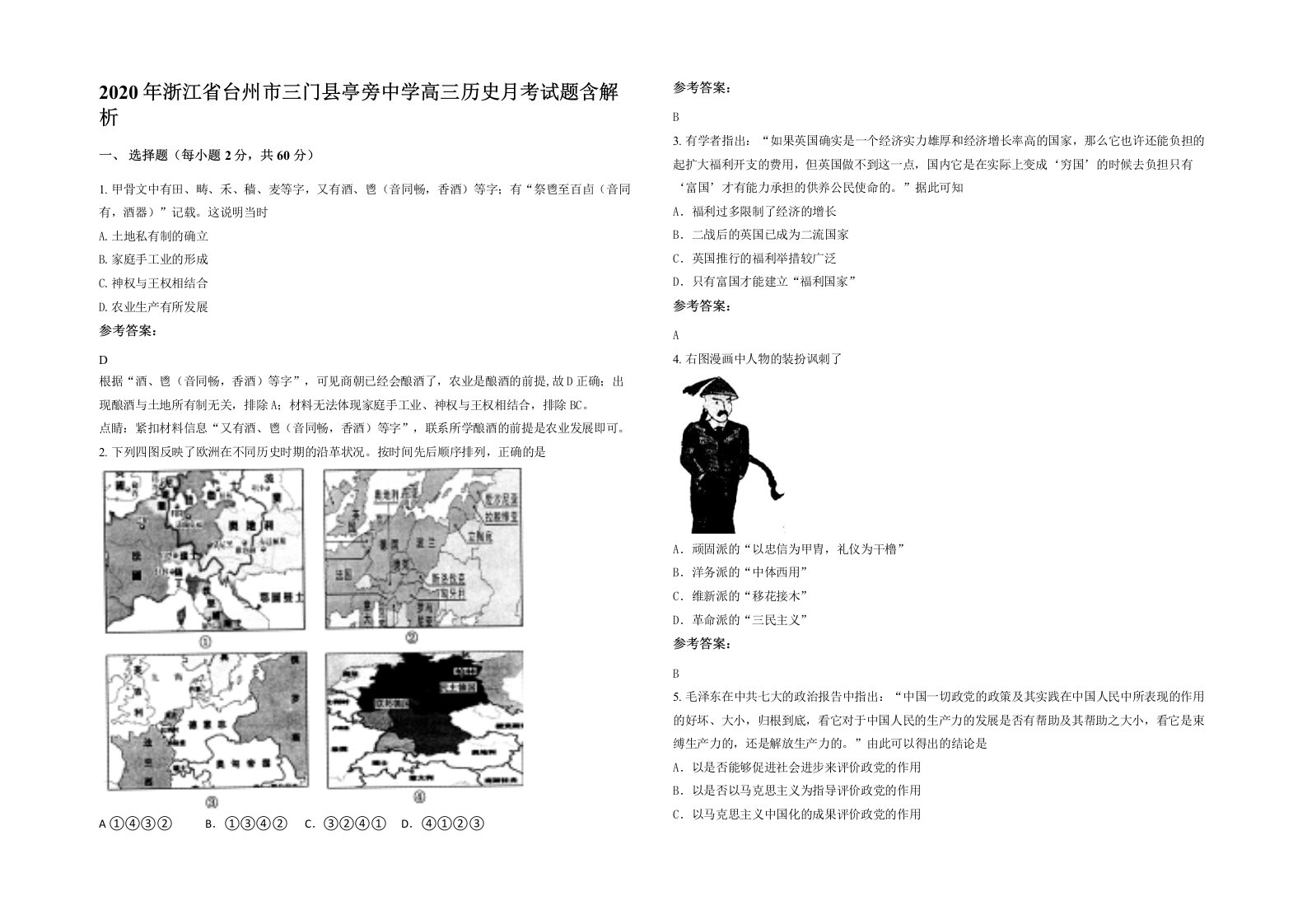 2020年浙江省台州市三门县亭旁中学高三历史月考试题含解析