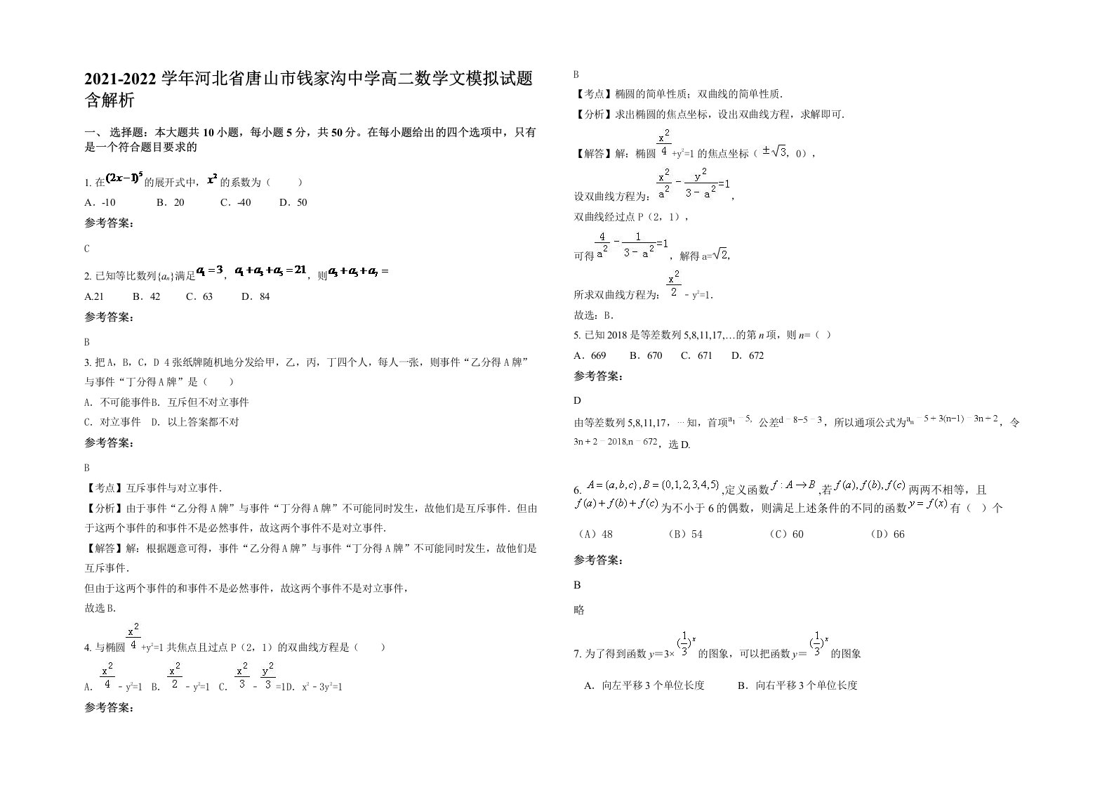 2021-2022学年河北省唐山市钱家沟中学高二数学文模拟试题含解析